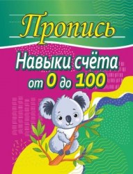 ПРОПИСЬ. НАВЫКИ СЧЕТА от 0 до 100. Шамакова Е.А